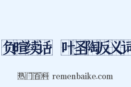 负暄续话·叶圣陶反义词是什么意思的图片